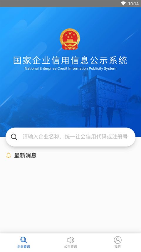 國家企業(yè)信息信用信息公示網(wǎng)手機版 國家企業(yè)信用信息查詢系統(tǒng)手機版下載 v3.1.1安卓版